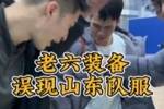 老六：咱第一次打CBA，寄什么穿什么吧@山东高速篮球俱乐部